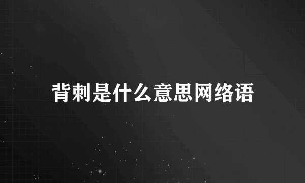 背刺是什么意思网络语