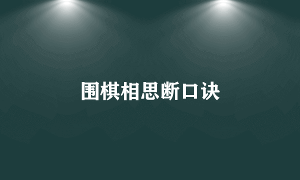 围棋相思断口诀
