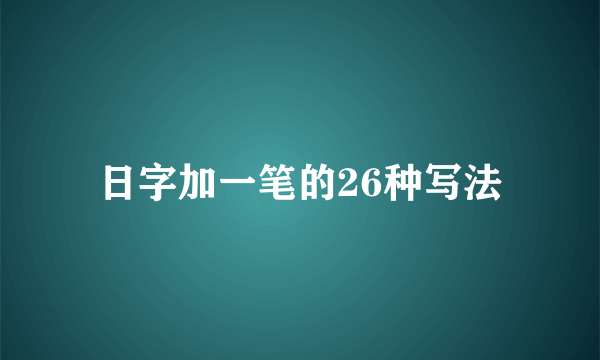 日字加一笔的26种写法