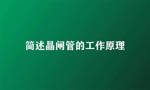 简述晶闸管的工作原理