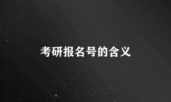 考研报名号的含义