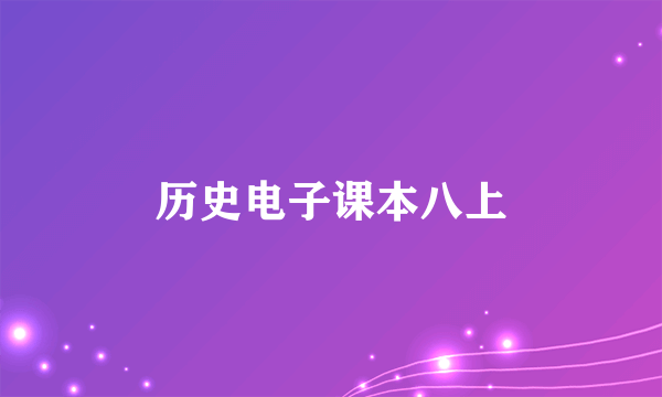 历史电子课本八上