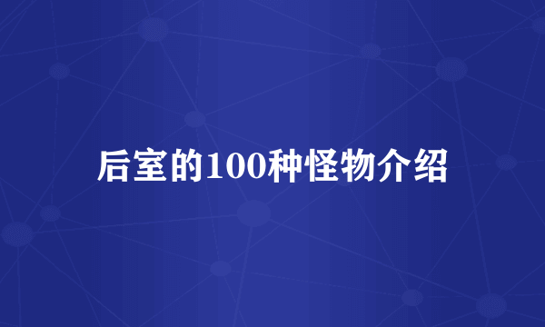 后室的100种怪物介绍