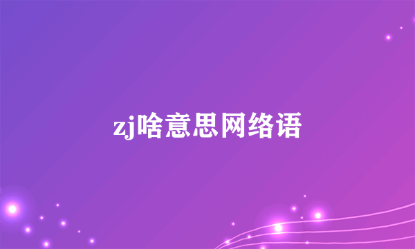 zj啥意思网络语
