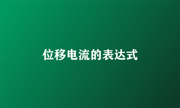 位移电流的表达式
