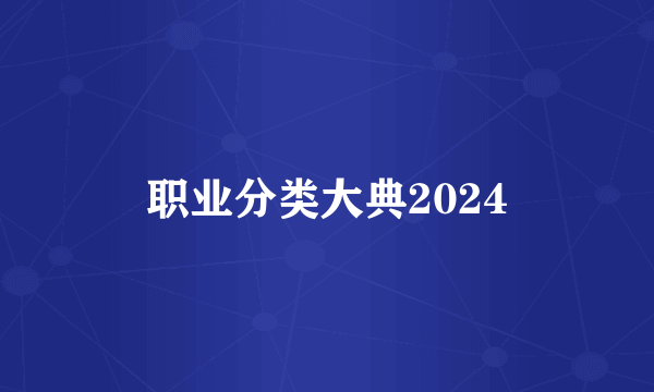 职业分类大典2024