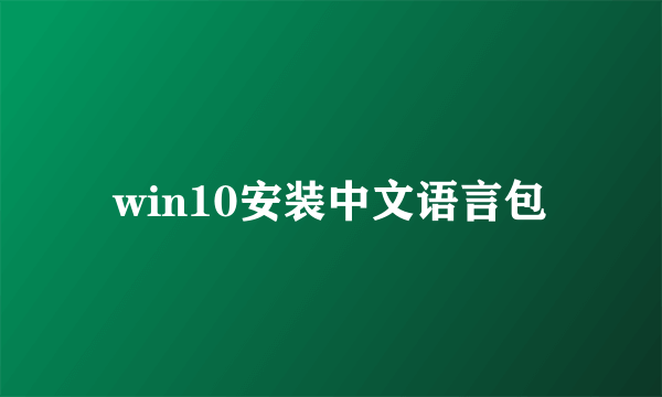 win10安装中文语言包