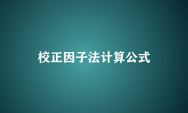 校正因子法计算公式