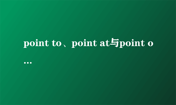 point to、point at与point out的区别