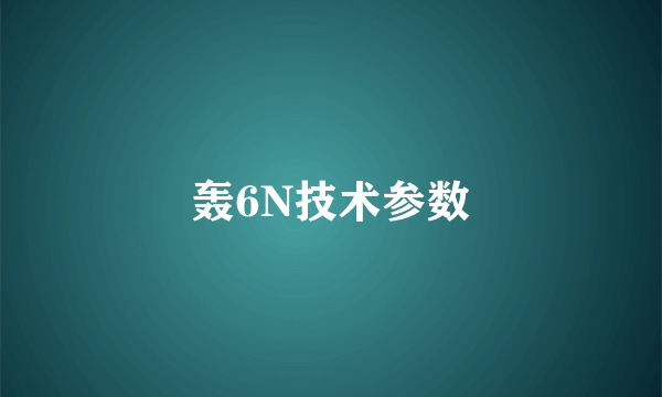 轰6N技术参数