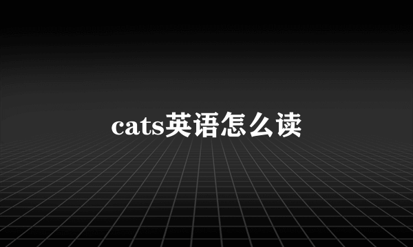 cats英语怎么读