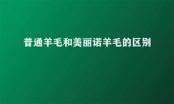 普通羊毛和美丽诺羊毛的区别