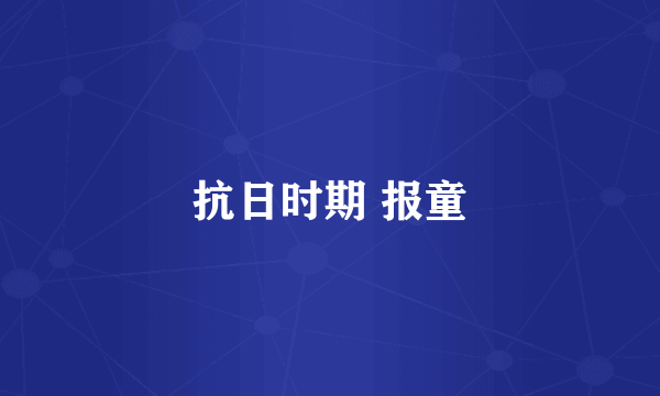 抗日时期 报童