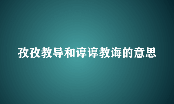 孜孜教导和谆谆教诲的意思