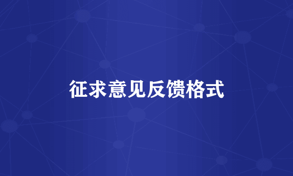 征求意见反馈格式
