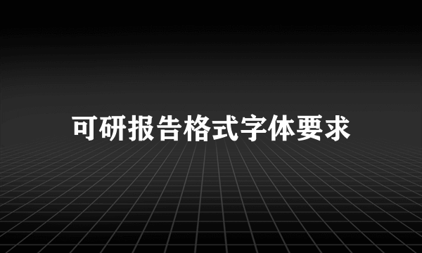 可研报告格式字体要求