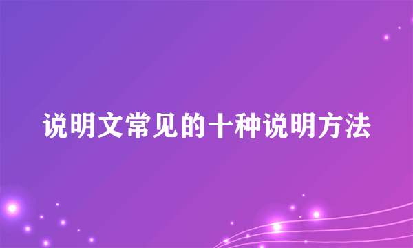 说明文常见的十种说明方法