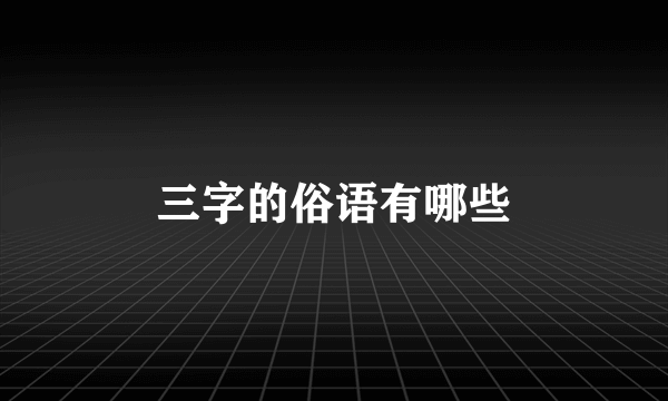三字的俗语有哪些