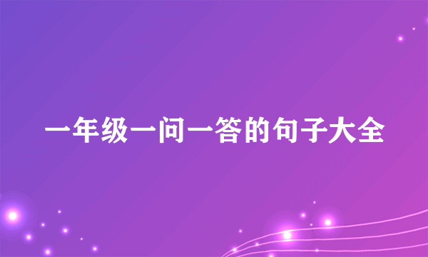 一年级一问一答的句子大全