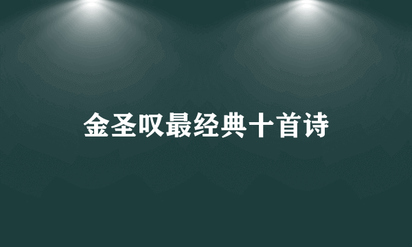 金圣叹最经典十首诗