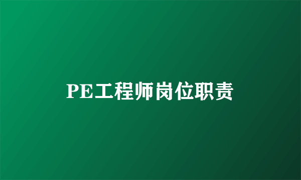 PE工程师岗位职责