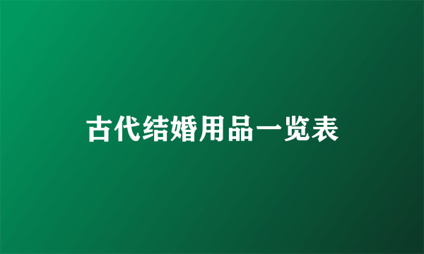 古代结婚用品一览表