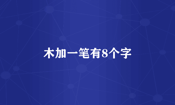 木加一笔有8个字