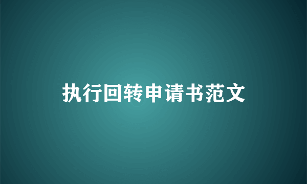 执行回转申请书范文