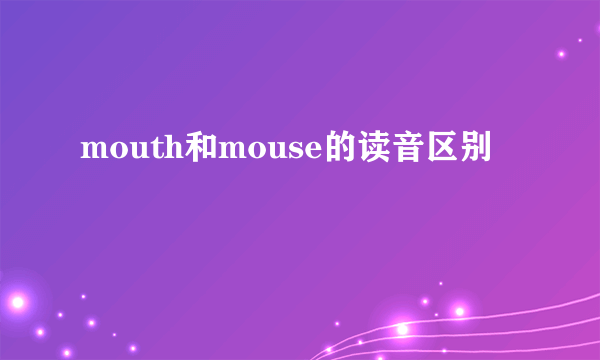 mouth和mouse的读音区别
