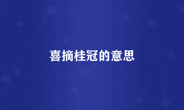 喜摘桂冠的意思