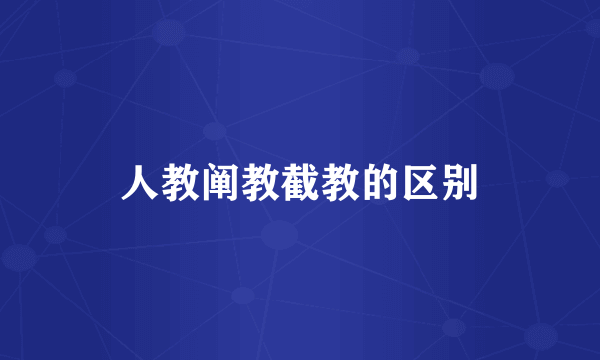 人教阐教截教的区别