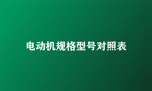 电动机规格型号对照表