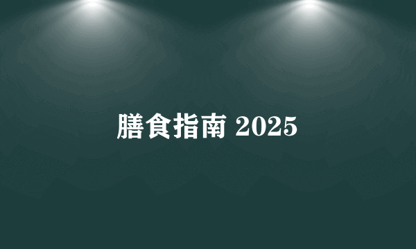 膳食指南 2025