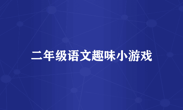 二年级语文趣味小游戏