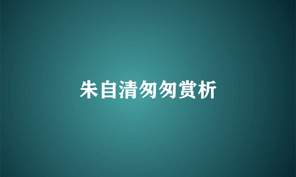 朱自清匆匆赏析