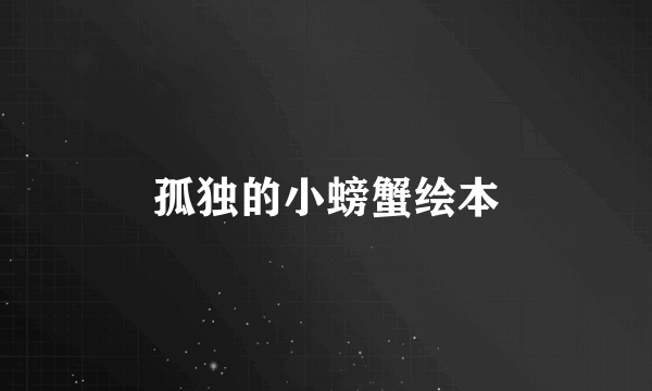 孤独的小螃蟹绘本