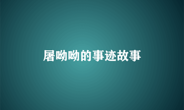 屠呦呦的事迹故事