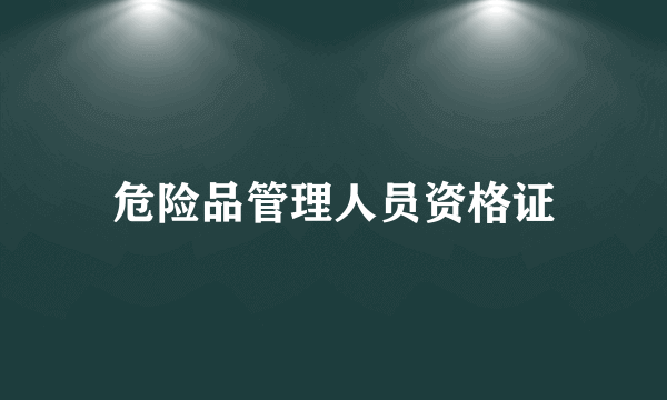 危险品管理人员资格证