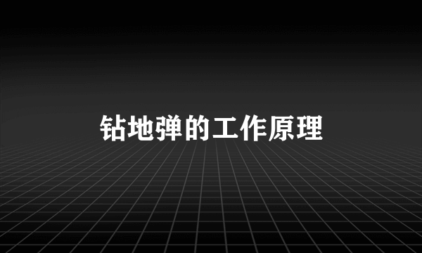 钻地弹的工作原理