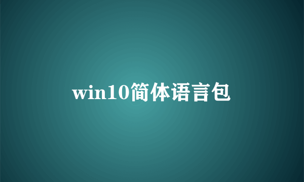 win10简体语言包