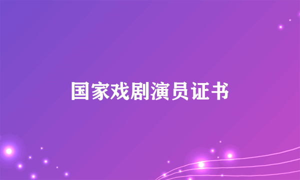 国家戏剧演员证书