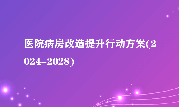 医院病房改造提升行动方案(2024-2028)