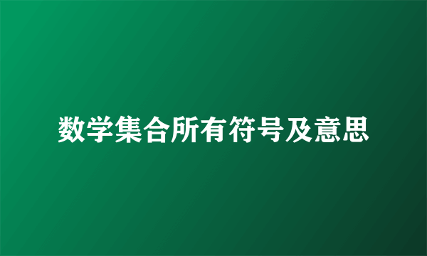 数学集合所有符号及意思