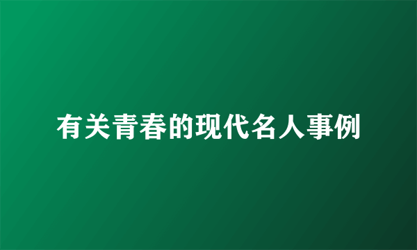 有关青春的现代名人事例