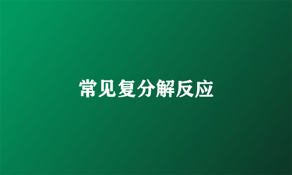 常见复分解反应