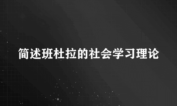 简述班杜拉的社会学习理论