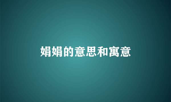 娟娟的意思和寓意