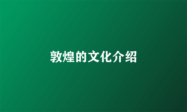 敦煌的文化介绍