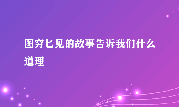 图穷匕见的故事告诉我们什么道理
