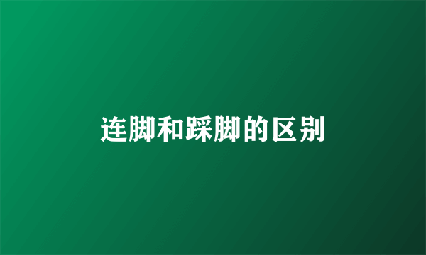 连脚和踩脚的区别